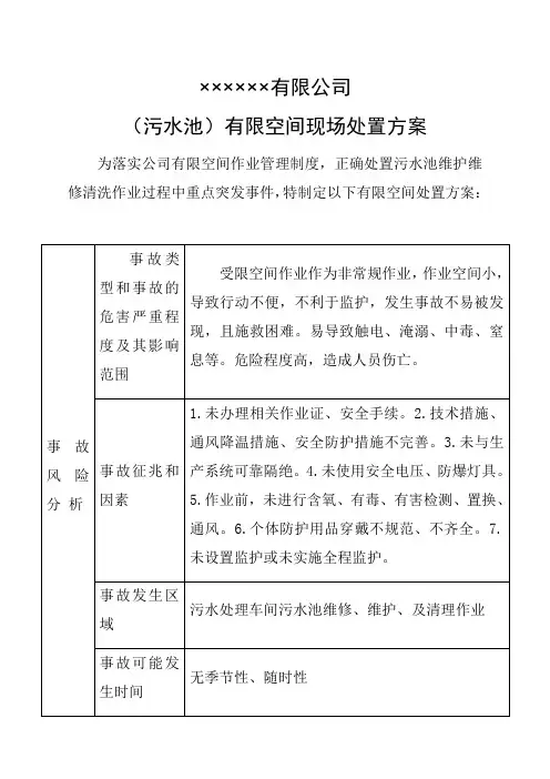 有限空间污水池处置方案
