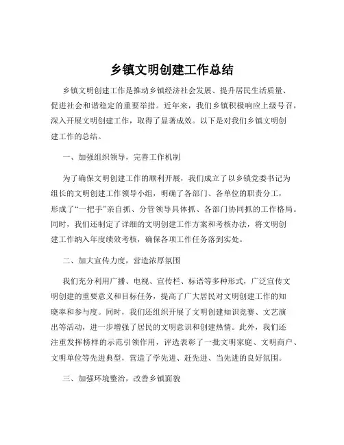 乡镇文明创建工作总结