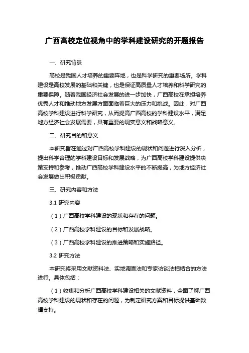 广西高校定位视角中的学科建设研究的开题报告