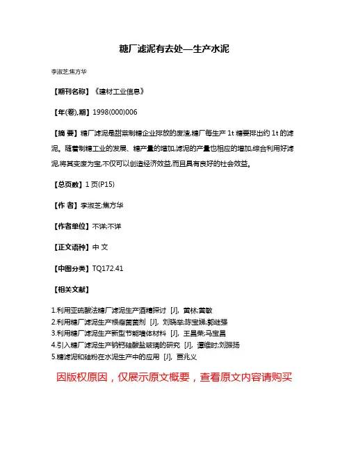 糖厂滤泥有去处—生产水泥