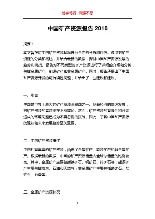 中国矿产资源报告2018