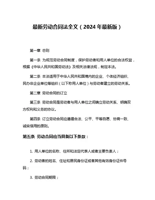 最新劳动合同法全文(2024年最新版)