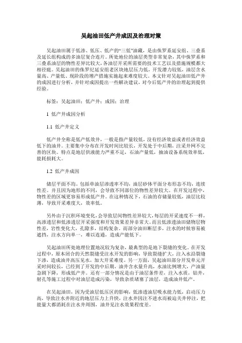 吴起油田低产井成因及治理对策