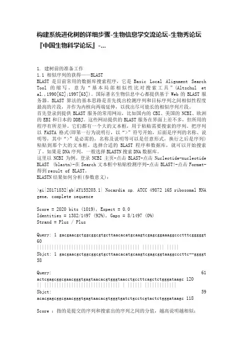 构建系统进化树的详细步骤-生物信息学交流论坛-生物秀论坛『中国生物科学论坛』-...