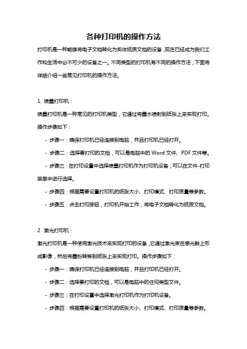 各种打印机的操作方法