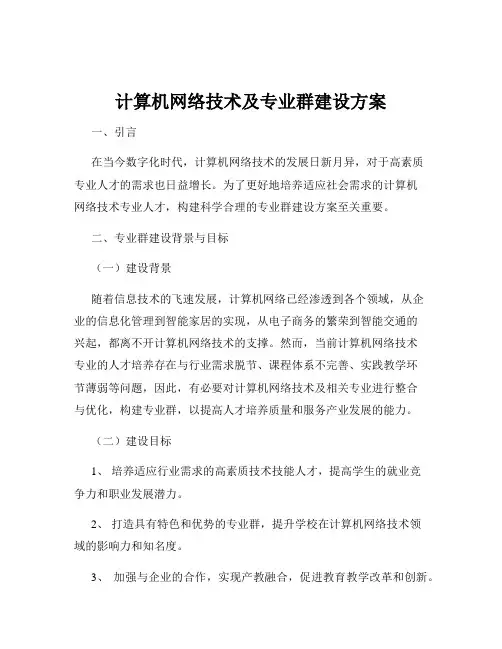 计算机网络技术及专业群建设方案