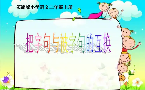 部编人教版小学二年级语文上册《把字句与被字句的互换》教学课件