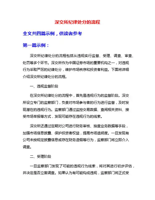 深交所纪律处分的流程