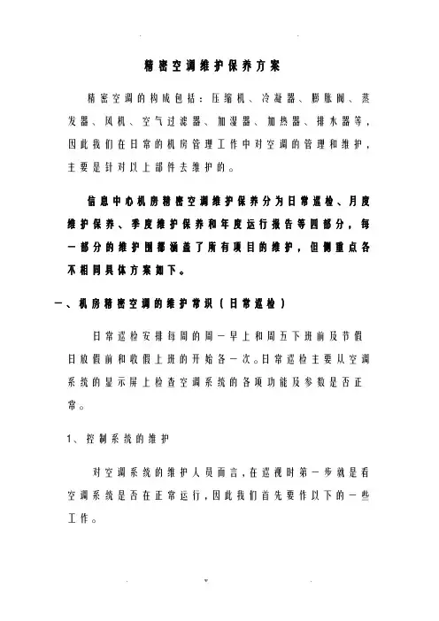 一、精密空调维护保养方案