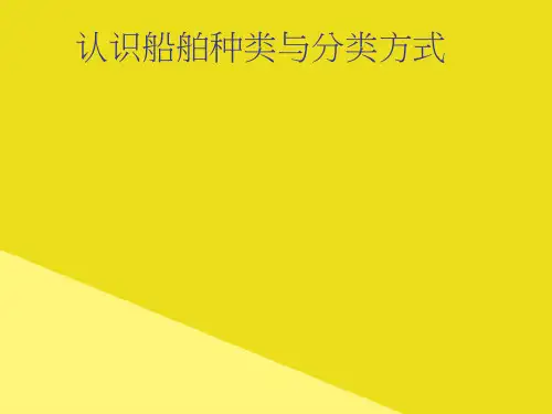 认识船舶种类与分类方式PPT资料(正式版)