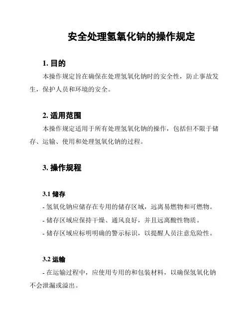 安全处理氢氧化钠的操作规定