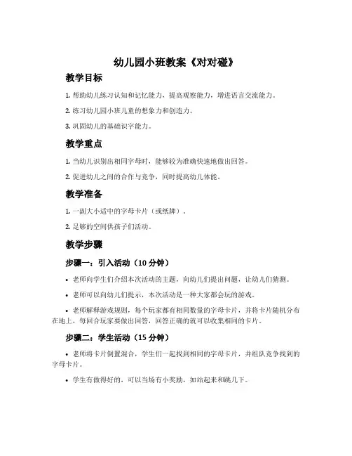 幼儿园小班教案《对对碰》