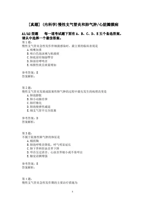 (内科学)慢性支气管炎和肺气肿_心脏瓣膜病模拟题