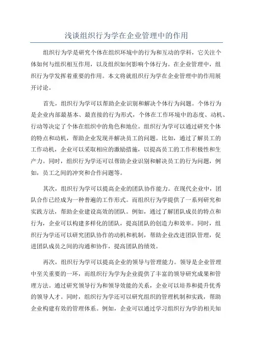 浅谈组织行为学在企业管理中的作用