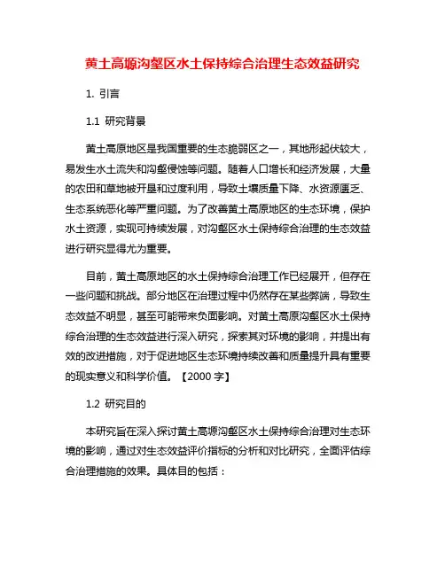 黄土高塬沟壑区水土保持综合治理生态效益研究