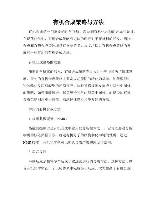 有机合成策略与方法