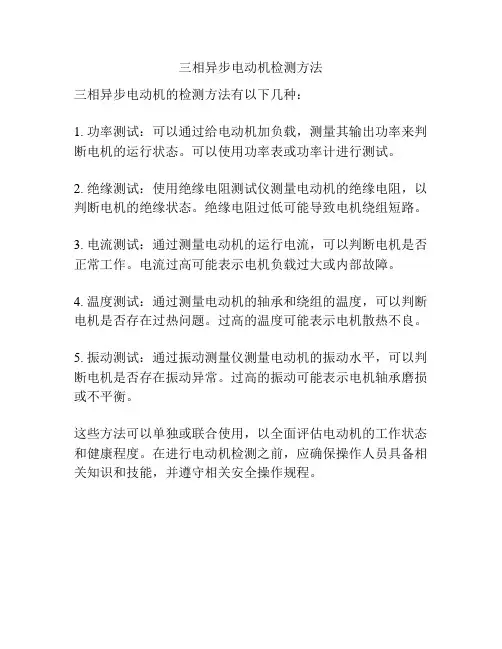 三相异步电动机检测方法