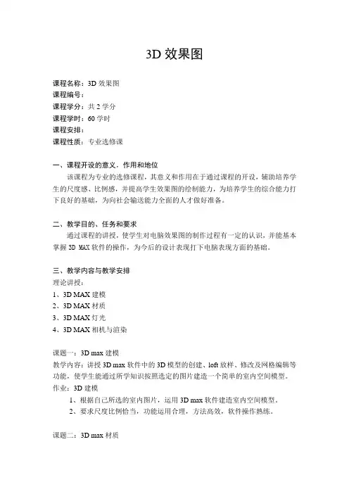 3D效果图教学大纲