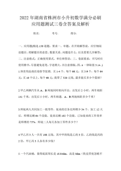 2022年湖南省株洲市小升初数学满分必刷应用题测试三卷含答案及解析