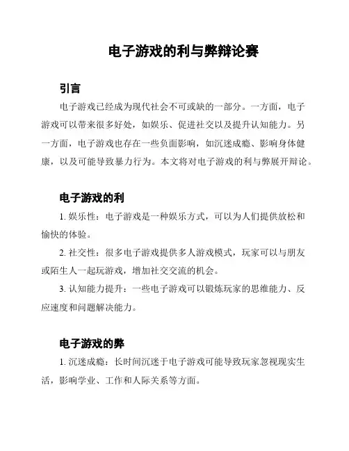 电子游戏的利与弊辩论赛