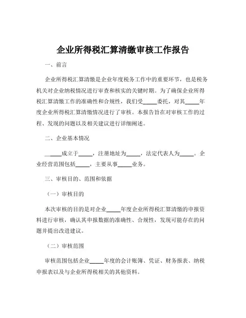 企业所得税汇算清缴审核工作报告