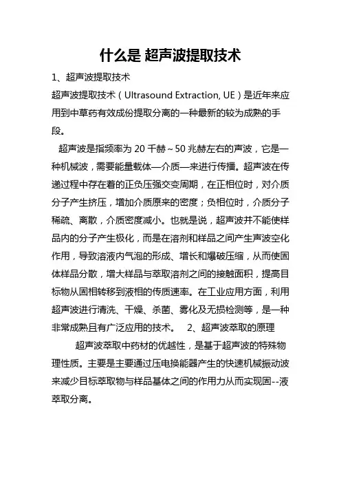 什么是超声波提取技术