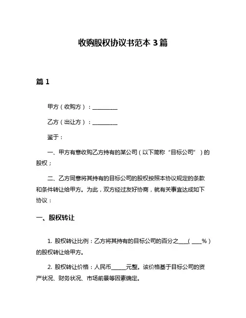 收购股权协议书范本3篇