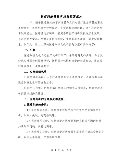 医疗纠纷及投诉应急预案范本(四篇)
