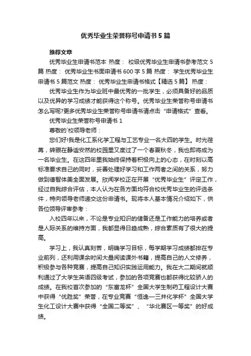 优秀毕业生荣誉称号申请书5篇