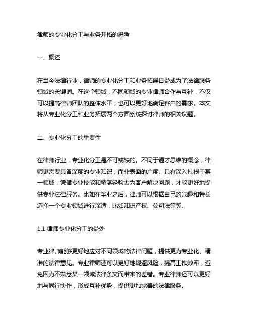 律师的专业化分工与业务开拓的思考