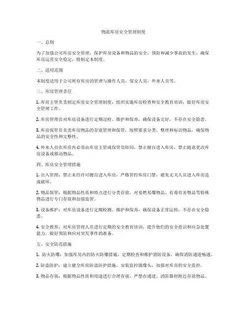 物流库房安全管理制度
