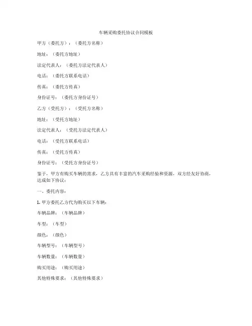 车辆采购委托协议合同模板