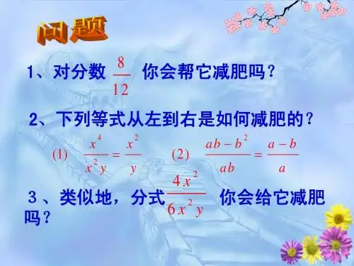 八年级下册《分式的约分》课件ppt
