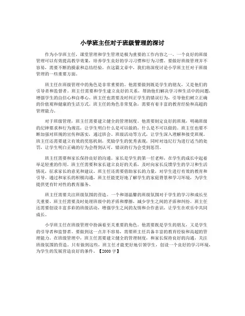 小学班主任对于班级管理的深讨