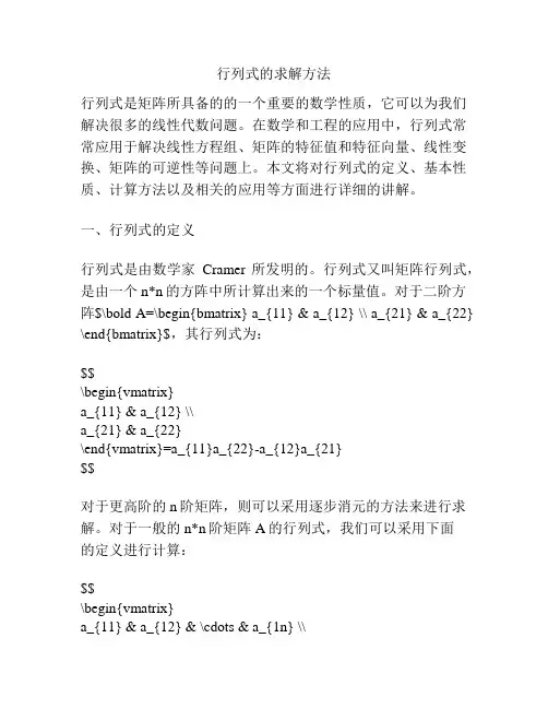 行列式的求解方法