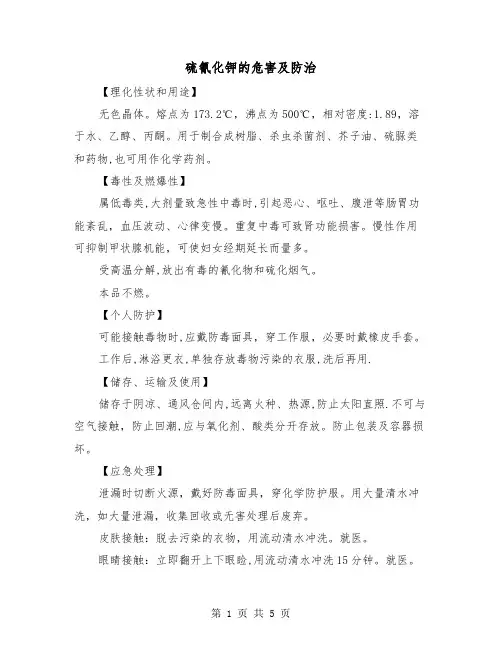 硫氰化钾的危害及防治(三篇)