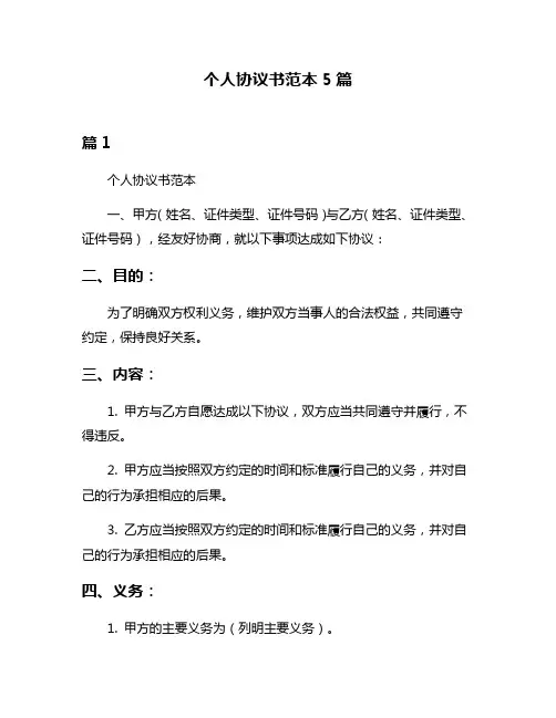 个人协议书范本5篇