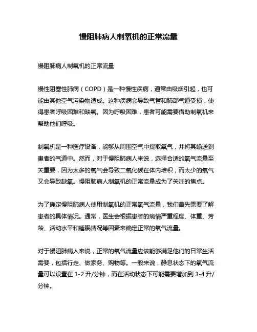 慢阻肺病人制氧机的正常流量