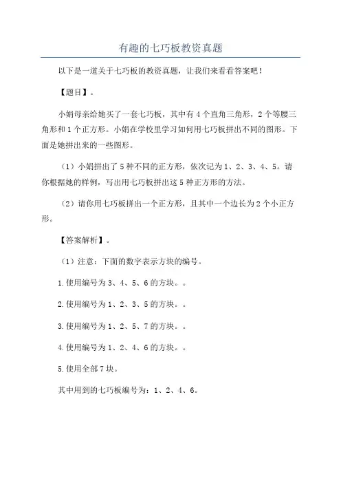 有趣的七巧板教资真题