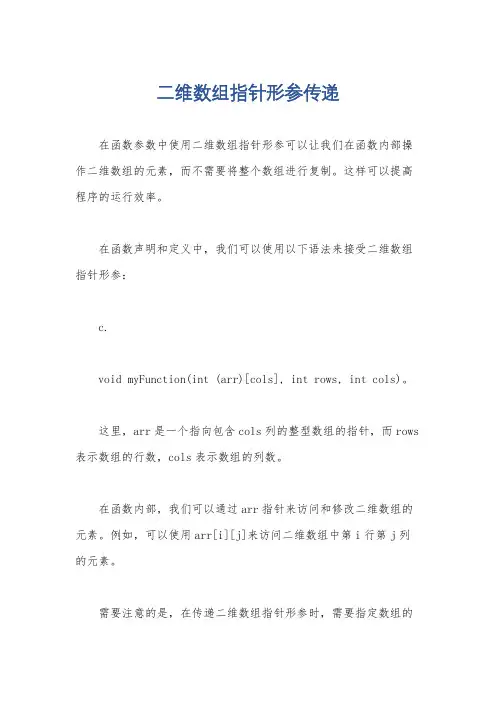 二维数组指针形参传递