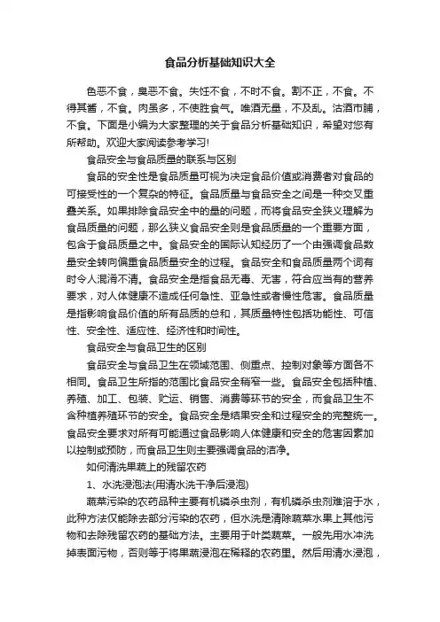 食品分析基础知识大全