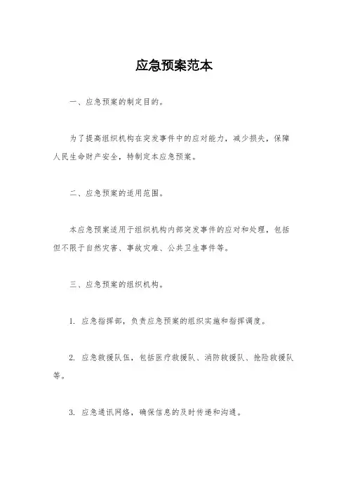 应急预案范本