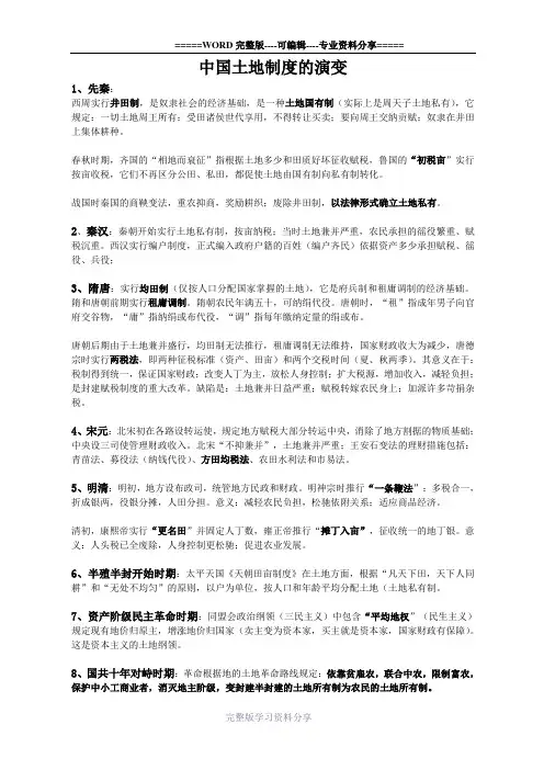 中国土地制度的演变
