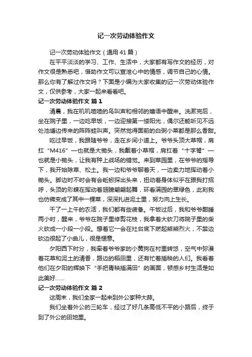记一次劳动体验作文（通用41篇）