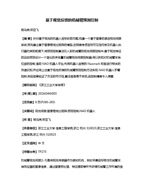 基于视觉反馈的机械臂预测控制