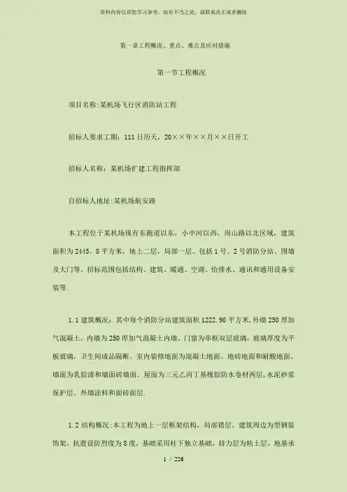 【精品】第一章 工程概况、重点、难点及应对措施