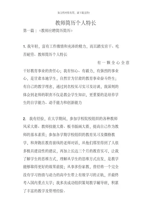 教师简历个人特长