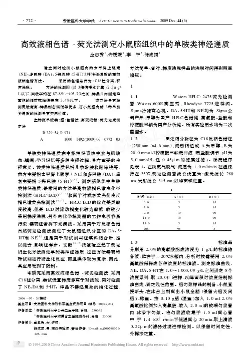 高效液相色谱_荧光法测定小鼠脑组织中的单胺类神经递质