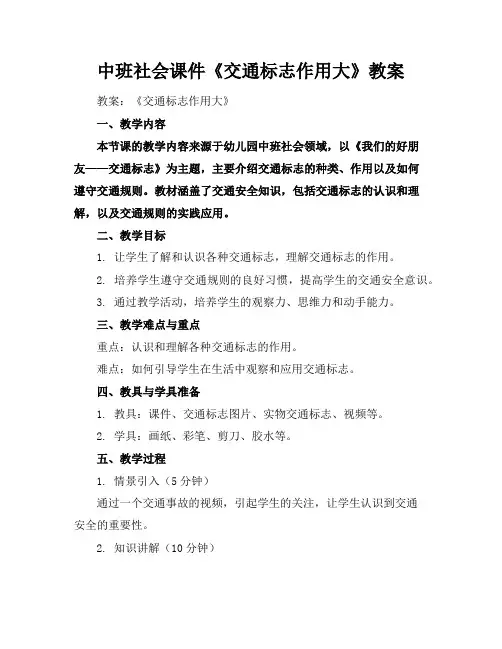 中班社会课件《交通标志作用大》教案