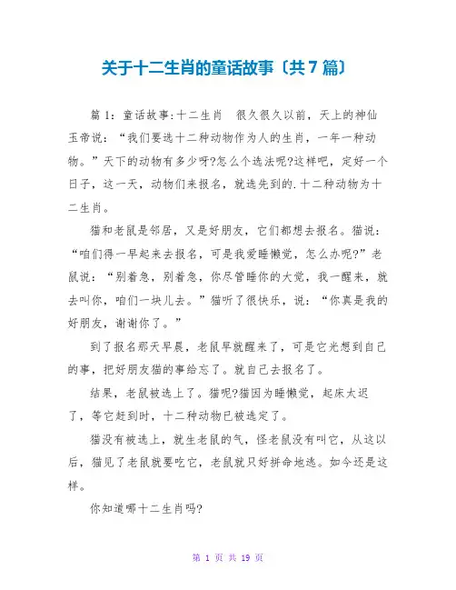 关于十二生肖的童话故事(共7篇)